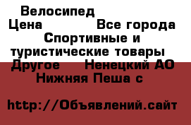 Велосипед Titan Prang › Цена ­ 9 000 - Все города Спортивные и туристические товары » Другое   . Ненецкий АО,Нижняя Пеша с.